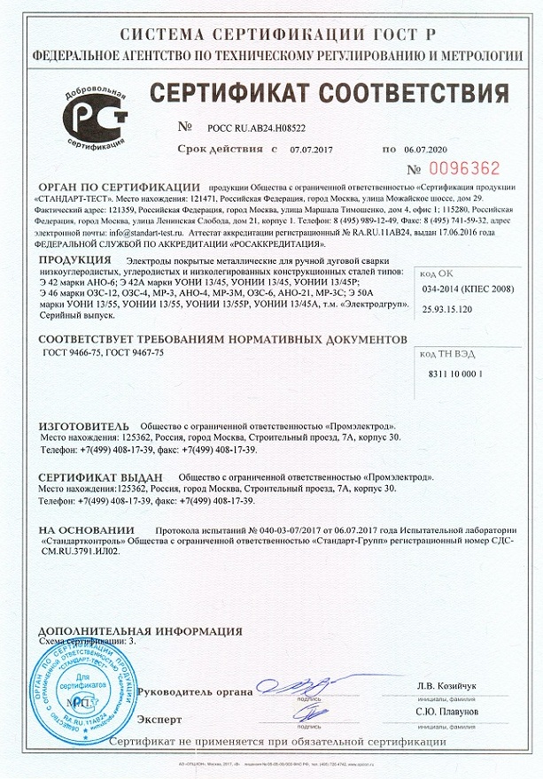Сертификат ГОСТ УОНИ 13/55 Промэлектрод